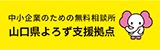 山口県よろず支援拠点