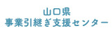 山口県事業引継ぎ支援センター