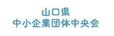 山口県中小企業団体中央会